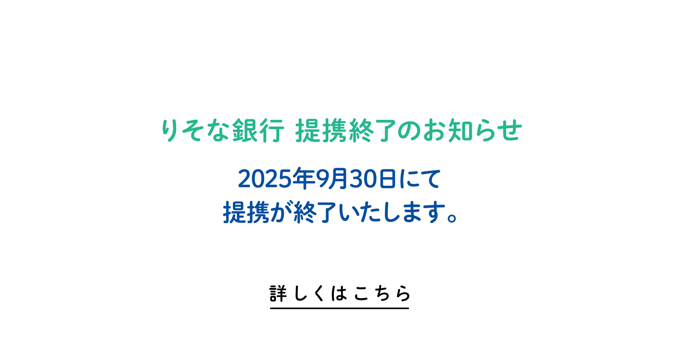 りそな銀行藤沢支店提携終了のお知らせ