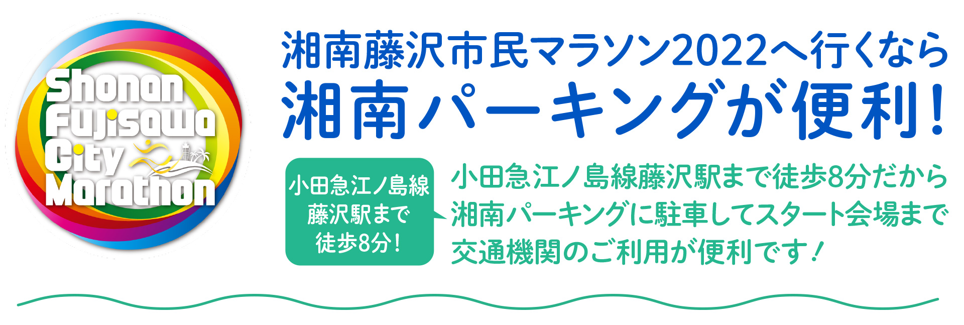 湘南藤沢市民マラソン2022へ行くなら湘南パーキングが便利！