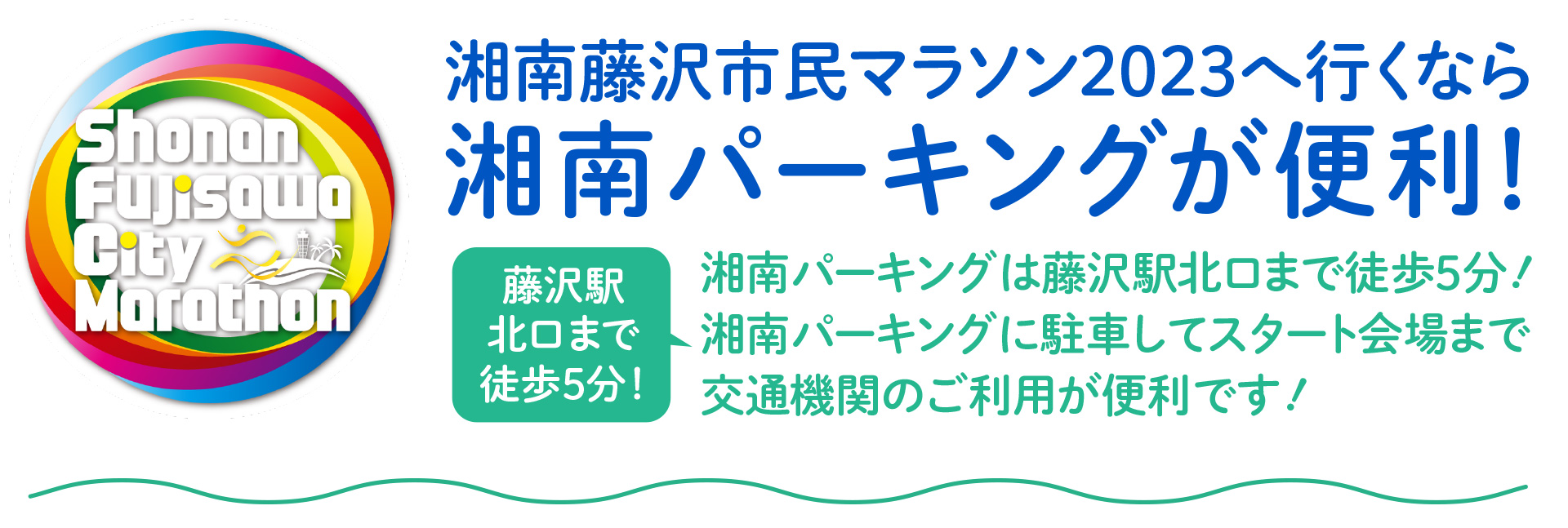 湘南藤沢市民マラソン2023へ行くなら湘南パーキングが便利！