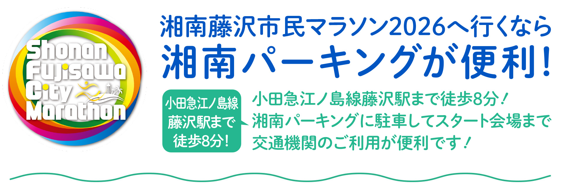 湘南藤沢市民マラソン2026へ行くなら湘南パーキングが便利！